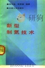 新型制氮技术（1992 PDF版）