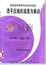 透平压缩机强度与振动（1997 PDF版）
