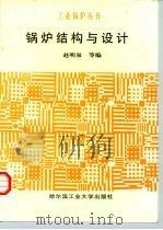 锅炉结构与设计（1991 PDF版）