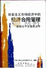社会主义市场经济中的经济合同管理（1996 PDF版）