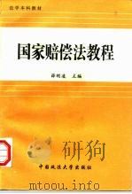 国家赔偿法教程（1997 PDF版）