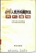 中华人民共和国刑法资料摘编   1982  PDF电子版封面  6067·31  中国人民大学法律系刑法教研室资料室编 