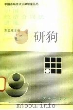 中国经济合同法讲座 1995 PDF电子版封面 7800725634 刘忠亚主编