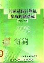 间歇过程计算机集成控制系统   1999  PDF电子版封面  7502525815  宋建成编著 