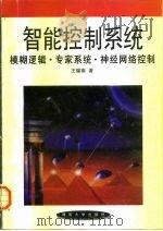 智能控制系统  模糊逻辑·专家系统·神经网络控制（1996 PDF版）