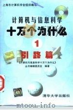 计算机与信息科学十万个为什么 1 引路篇 1997 PDF电子版封面 7302027463 《计算机与信息科学十万个为什么》丛书编辑委员会编著