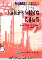 计算机新型控制策略及其应用（1998 PDF版）