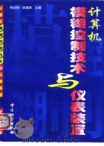计算机模糊控制技术与仪表装置   1999  PDF电子版封面  7502612041  韩启纲，吴锡祺主编 