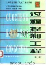 过程控制工程 第2版 1988 PDF电子版封面 7800438244 蒋慰孙,俞金寿编著