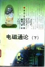 电磁通论  3版  下（1994 PDF版）
