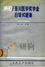 WHO〓川医学奖学金日语试题集 1979-1987 1989 PDF电子版封面 7117007044 鞠兴富等编