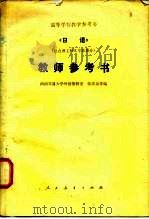 《日语》  结合理工科各专业部分  教师参考书（1981 PDF版）