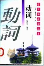 动词 1997 PDF电子版封面 7560010458 陶振孝编
