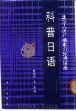 科普日语（1991 PDF版）