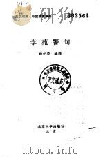 学苑警句 1995 PDF电子版封面 7301028512 赵伯英编译