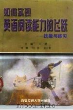如何实现英语阅读能力的飞跃 技能与练习 1998 PDF电子版封面 7560509932 田鹏主编