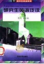 研究生英语泛读（1997 PDF版）