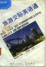 旅游交际英语通（1992 PDF版）