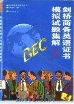 BEC2剑桥商务英语证书模拟试题集解 1995 PDF电子版封面 7501507821 胡泽刚等编著