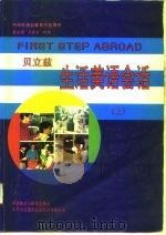 中央电视台教育节目用书  贝立兹生活美语会话  上（1995 PDF版）