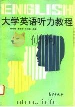 大学英语听力教程（1995 PDF版）