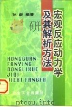 宏观反应动力学及其解析方法（1998 PDF版）