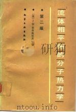 流体相平衡的分子热力学  第2版（1990 PDF版）