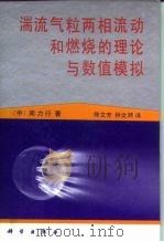 湍流气粒两相流动和燃烧的理论与数值模拟 1994 PDF电子版封面 7030042700 周力行著;陈文芳,林文漪译