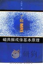 了解MRI 磁共振成像基本原理（1993 PDF版）