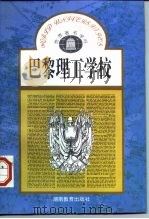巴黎理工学校 1986 PDF电子版封面 7535505309 洪丕熙编著