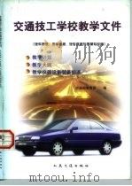 交通技工学校教学文件 汽车驾驶、汽车维修、汽车维修与驾驶专业用 1998 PDF电子版封面 7114032102 交通部教育司