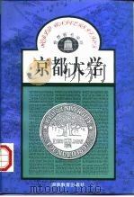 京都大学 日本 1993 PDF电子版封面 7535516513 李永连编著