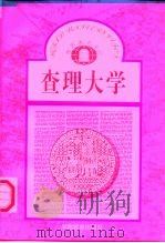 查理大学 1996 PDF电子版封面 753552382X 朱伟华,王龙德编著