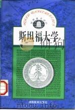 斯坦福大学 1991 PDF电子版封面 7535512933 周少南编著