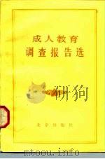 成人教育调查报告选（1984 PDF版）