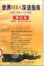 世界MBA深造指南 增订本（1997 PDF版）