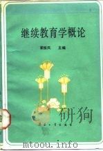 继续教育学概论 1987 PDF电子版封面 780038005X 崔振风等著