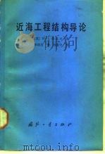 近海工程结构导论（1989 PDF版）