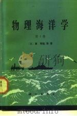物理海洋学 第1卷 1985 PDF电子版封面 13031·2874 (日)渊秀隆著;刘玉林等译