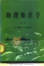 物理海洋学  第2卷（1985 PDF版）