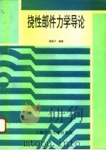 挠性部件力学导论（1995 PDF版）