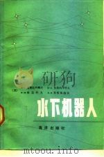 水下机器人 1984 PDF电子版封面 13193·0239 (苏)亚斯特列鲍夫(В.С.Ястребов)等著;关佶等译
