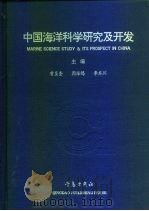 中国海洋科学研究及开发 英汉对照 1992 PDF电子版封面 7543608987 曾呈奎等主编