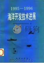 1995-1996海洋开发技术进展（1997 PDF版）