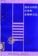海水分析的化学和生物学方法（1991 PDF版）