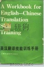 英汉翻译技能训练手册（1987 PDF版）