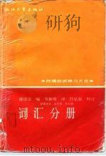 托福应试练习大全  词汇分册（1991 PDF版）