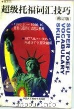 超级托福词汇技巧  1995．8-1996．10  最新托福词汇试题及精解  1977．9-1995．5  托福词汇试题及精解  修订版（1997 PDF版）