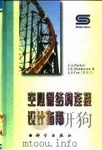 空心管结构连接设计指南（1997 PDF版）