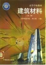 建筑材料 1991 PDF电子版封面 7113034160 周士琼主编